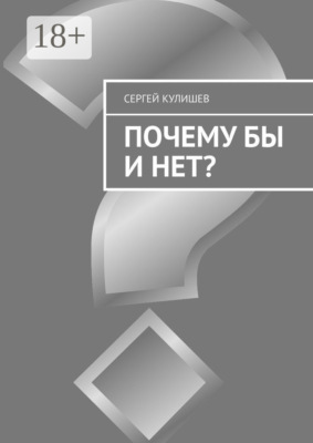 Почему бы и нет?