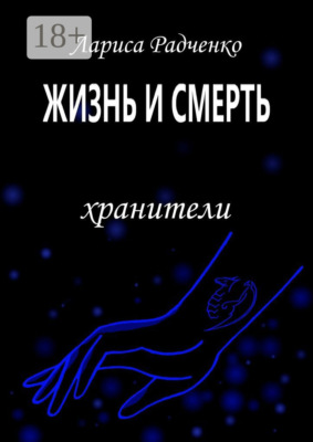 Жизнь и Смерть. Хранители