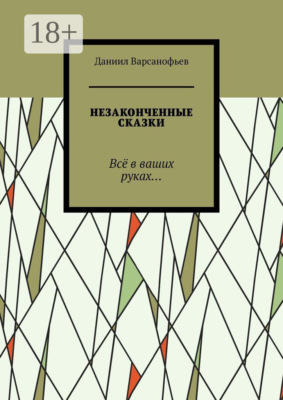 Незаконченные сказки. Всё в ваших руках…