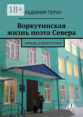 Воркутинская жизнь поэта Севера. Любовь и Воркута моя
