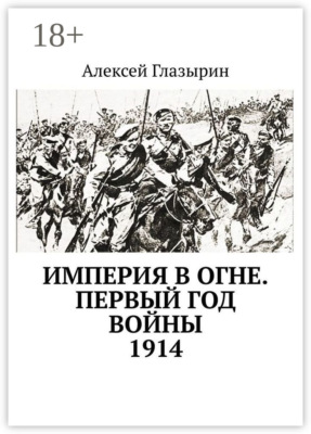 Империя в огне. Первый год войны. 1914