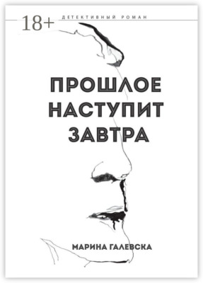 Прошлое наступит завтра