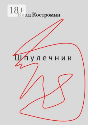 Шпулечник
