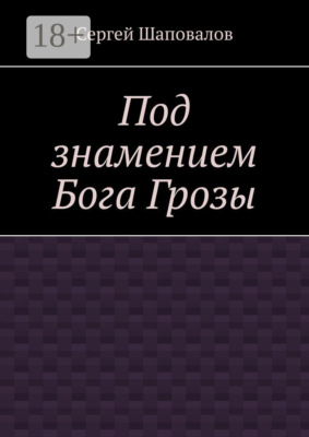 Под знамением Бога Грозы