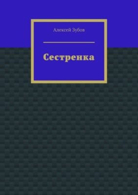 Сестренка