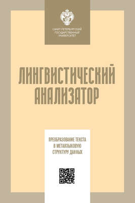 Лингвистический анализатор. Преобразование текста в метаязыковую структуру данных