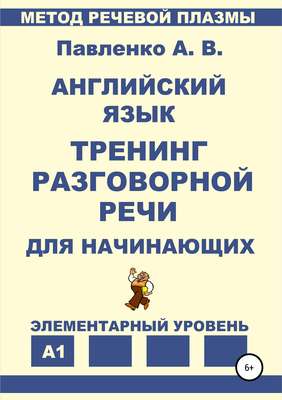 Английский язык. Тренинг разговорной речи для начинающих