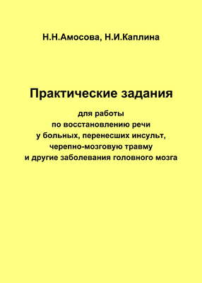 Практические задания по восстановлению речи у больных, перенесших инсульт, черепно-мозговую травму и другие заболевания головного мозга
