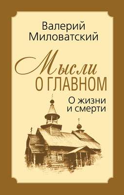 Мысли о главном. О жизни и смерти