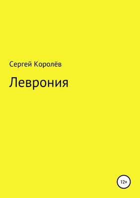 Леврония