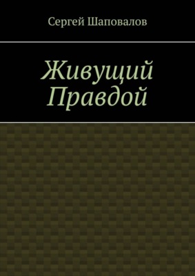 Живущий правдой