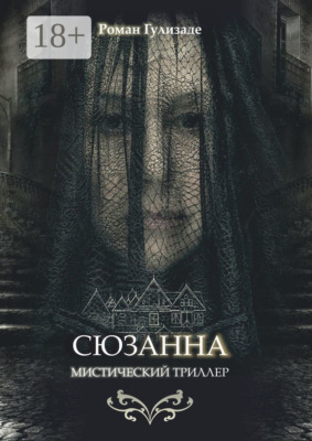 Сюзанна