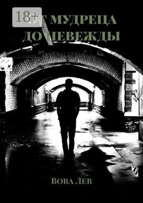 От мудреца до невежды