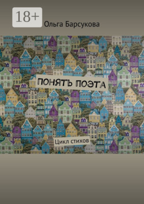 Понять поэта. Цикл стихов