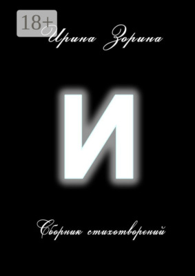 И. Сборник стихотворений