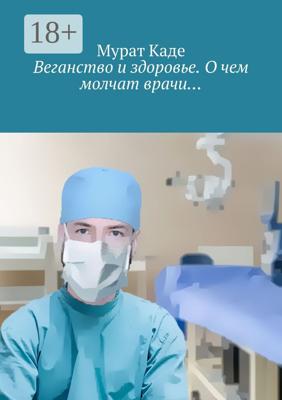 Веганство и здоровье. О чем молчат врачи…