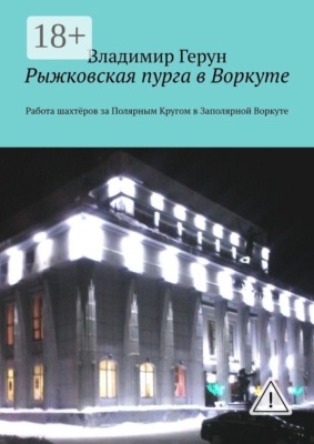Рыжковская пурга в Воркуте. Работа шахтёров за Полярным Кругом в Заполярной Воркуте