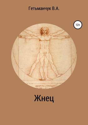 Жнец