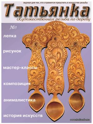 Татьянка. Художественная резьба по дереву. № 1