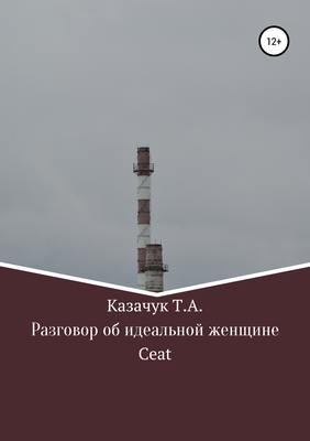 Разговор об идеальной женщине