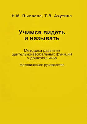 Учимся видеть и называть. Методика развития зрительно-вербальных функций у дошкольников