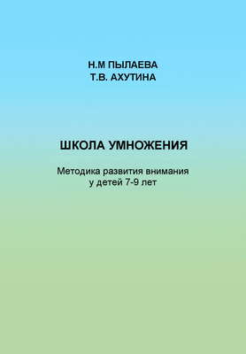 Школа умножения. Методика развития внимания у детей 7-9 лет