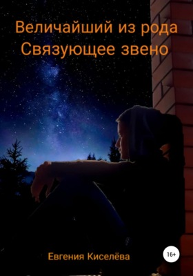 Величайший из рода. Связующее звено