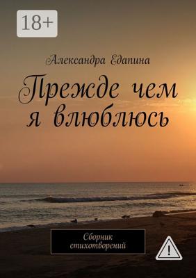 Прежде чем я влюблюсь. Сборник стихотворений