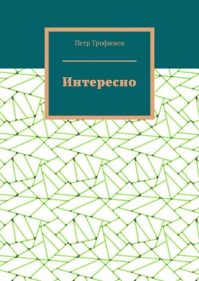Интересно