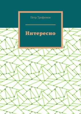 Интересно