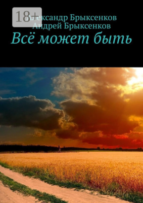 Всё может быть