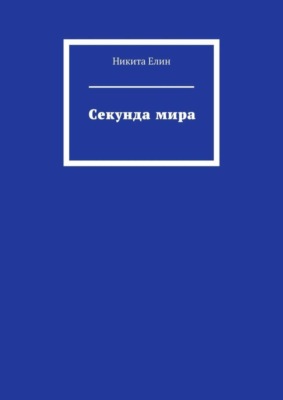 Секунда мира