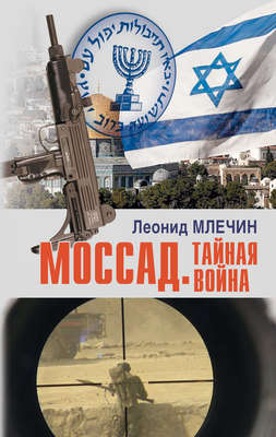 Моссад. Тайная война