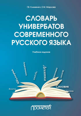 Словарь универбатов современного русского языка