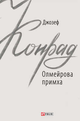 Олмейрова примха