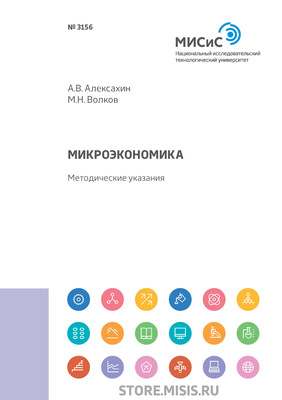 Микроэкономика. Методические указания
