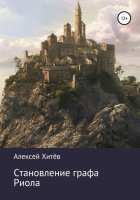 Становление графа Риола