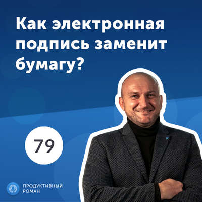 Александр Вернигора, Deals. Как электронная подпись заменит бумагу?