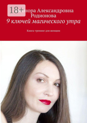 9 ключей магического утра. Книга-тренинг для женщин
