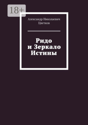 Ридо и Зеркало Истины