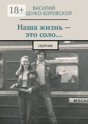 Наша жизнь – это соло… Сборник
