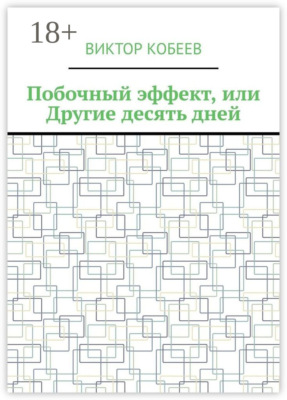 Побочный эффект, или Другие десять дней