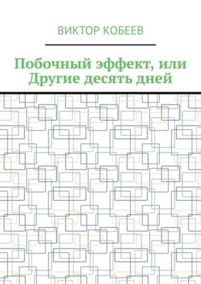 Побочный эффект, или Другие десять дней