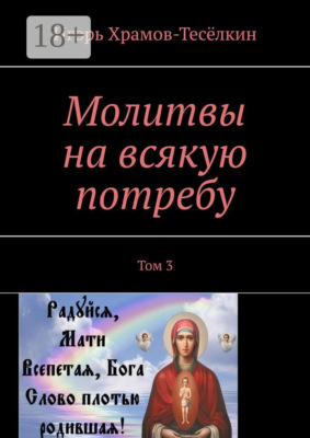 Молитвы на всякую потребу. Том 3