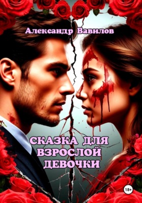 Сказка для взрослой девочки