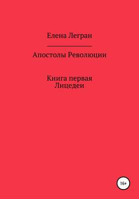Апостолы Революции. Книга первая. Лицедеи