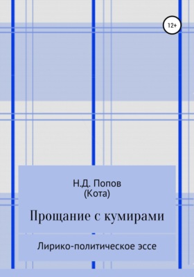 Прощание с кумирами