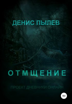 Отмщение