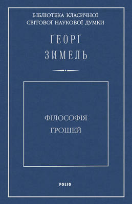 Філософія грошей