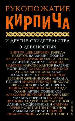 Рукопожатие Кирпича и другие свидетельства о девяностых